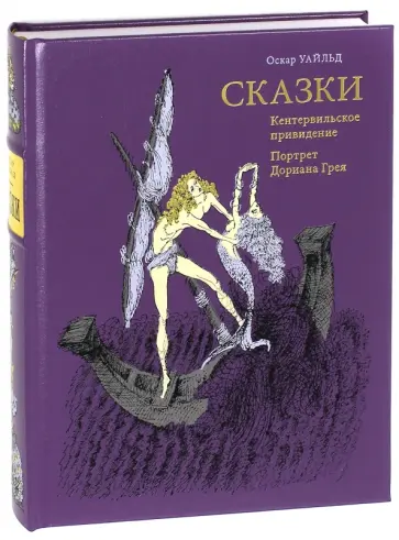 Оскар Уайльд - Сказки. Кентервильское привидение. Портрет Дориана Грея обложка книги