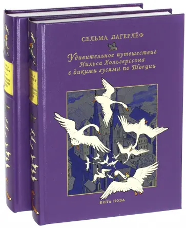 Сельма Лагерлеф - Удивительное путешествие Нильса Хольгерссона с дикими гусями по Швеции Сельма Лагерлеф - Удивительное путешествие Нильса Хольгерссона с дикими гусями по Швеции обложка книги