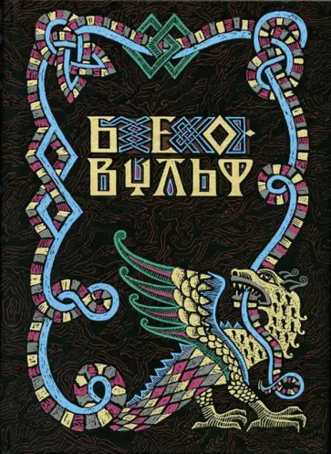 Беовульф. Поэма обложка книги