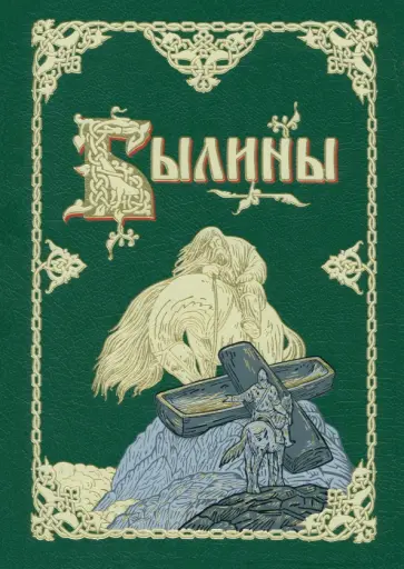 Былины Былины обложка книги