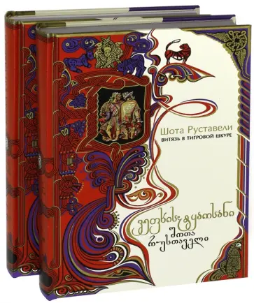 Шота Руставели - Витязь в тигровой шкуре. В 2-х книгах Шота Руставели - Витязь в тигровой шкуре. В 2-х книгах обложка книги