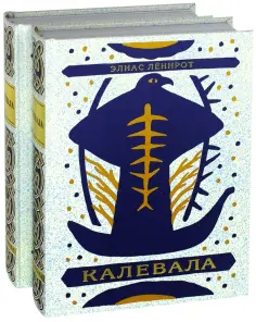 Элиас Леннрот - Калевала. Поэма. В 2-х книгах обложка книги