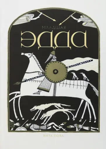 Младшая Эдда обложка книги