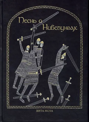 Песнь о нибелунгах обложка книги