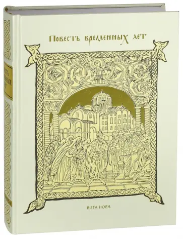 Повесть временных лет обложка книги
