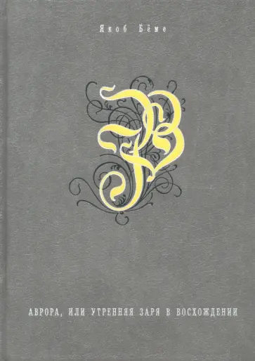 Якоб Бёме - Аврора, или Утренняя заря в восхождении Якоб Бёме - Аврора, или Утренняя заря в восхождении обложка книги