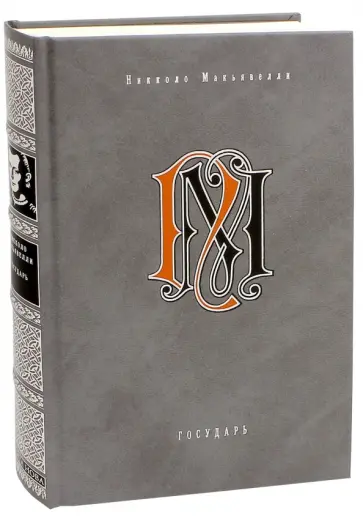 Никколо Макиавелли - Государь. Избранные сочинения Никколо Макиавелли - Государь. Избранные сочинения обложка книги
