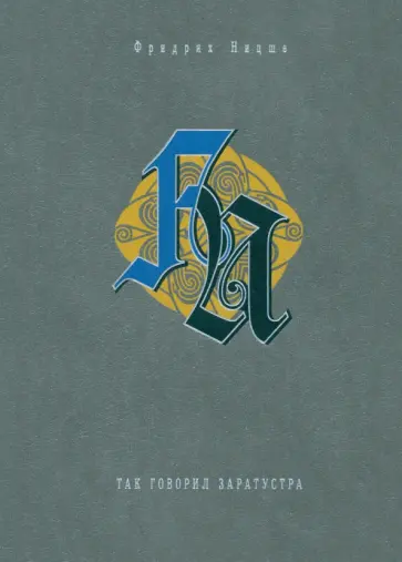 Фридрих Ницше - Так говорил Заратустра обложка книги