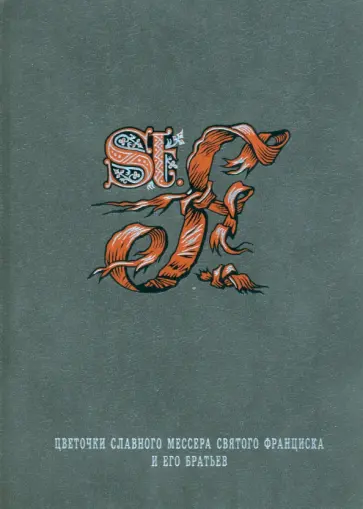 Цветочки славного мессера святого Франциска и его братьев Цветочки славного мессера святого Франциска и его братьев обложка книги