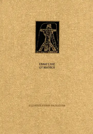 Новый Завет. Евангелие от Матфея обложка книги