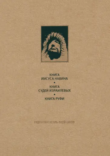 Ветхий Завет. Книга Иисуса Навина. Книга Судей Израилевых. Книга Руфи обложка книги