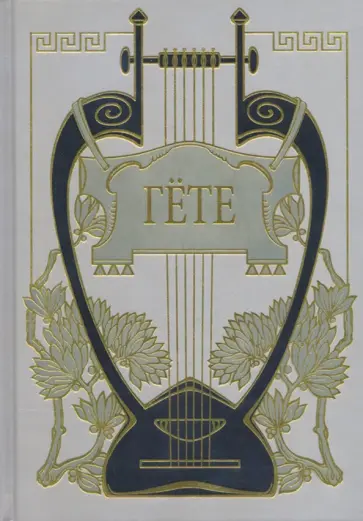 Иоганн Гете - Собрание сочинений. В 10 томах. Том 1. Из моей жизни. Поэзия и правда обложка книги