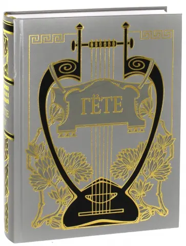 Иоганн Гете - Собрание сочинений. Том 4. Страдания юного Вертера. Письма из Швейцарии Иоганн Гете - Собрание сочинений. Том 4. Страдания юного Вертера. Письма из Швейцарии обложка книги