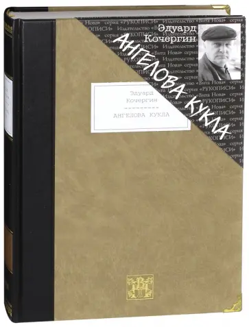 Эдуард Кочергин - Ангелова кукла Эдуард Кочергин - Ангелова кукла обложка книги