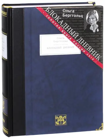 Ольга Берггольц - Блокадный дневник (1941-1945) Ольга Берггольц - Блокадный дневник (1941-1945) обложка книги