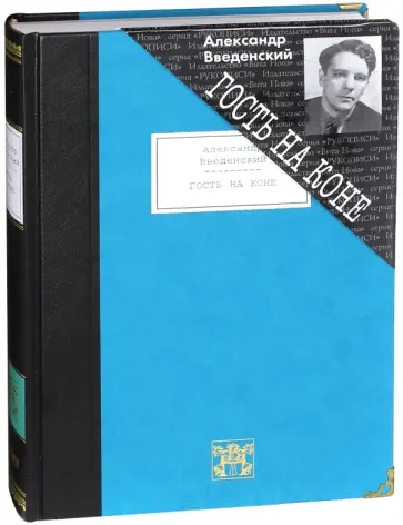 Александр Введенский - Гость на коне. Избранные произведения Александр Введенский - Гость на коне. Избранные произведения обложка книги