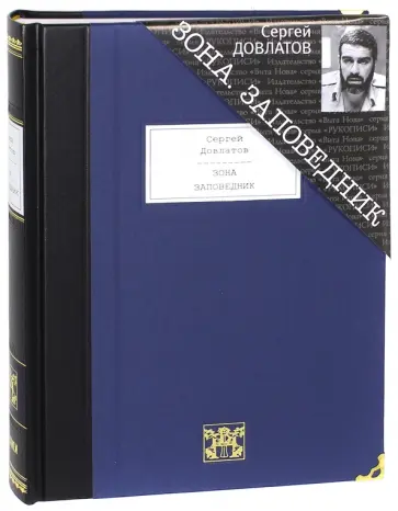 Сергей Довлатов - Зона. Записки надзирателя. Заповедник Сергей Довлатов - Зона. Записки надзирателя. Заповедник обложка книги