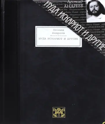 Леонид Андреев - Иуда Искариот и другие. Повести и рассказы Леонид Андреев - Иуда Искариот и другие. Повести и рассказы обложка книги