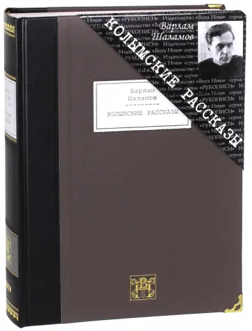 Варлам Шаламов - Колымские рассказы. Избранные произведения Варлам Шаламов - Колымские рассказы. Избранные произведения обложка книги