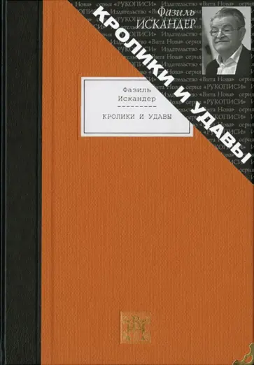 Фазиль Искандер - Кролики и удавы. Избранная проза Фазиль Искандер - Кролики и удавы. Избранная проза обложка книги