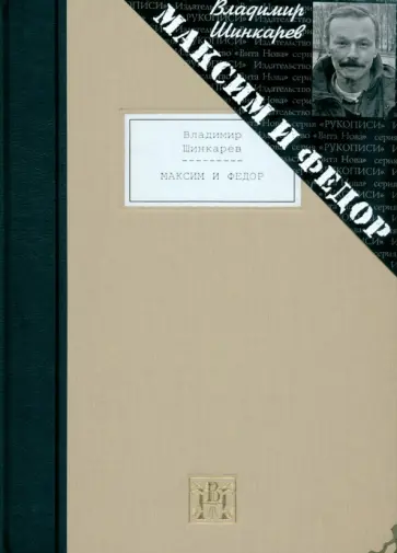 Владимир Шинкарев - Максим и Федор. Избранные произведения Владимир Шинкарев - Максим и Федор. Избранные произведения обложка книги