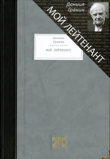 Даниил Гранин - Мой лейтенант Даниил Гранин - Мой лейтенант обложка книги