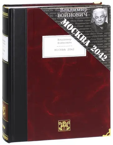 Владимир Войнович - Москва 2042 Владимир Войнович - Москва 2042 обложка книги