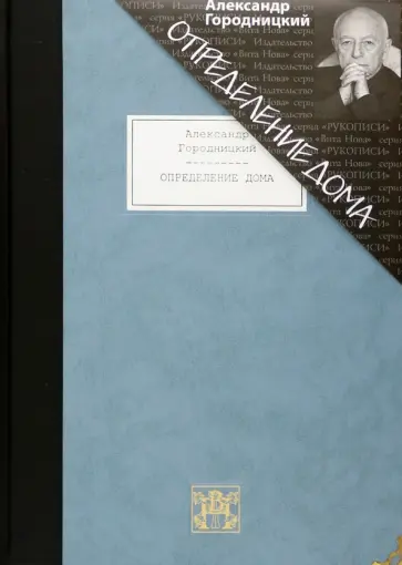 Александр Городницкий - Определение дома. Избранные стихотворения и песни Александр Городницкий - Определение дома. Избранные стихотворения и песни обложка книги