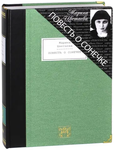 Марина Цветаева - Повесть о Сонечке Марина Цветаева - Повесть о Сонечке обложка книги