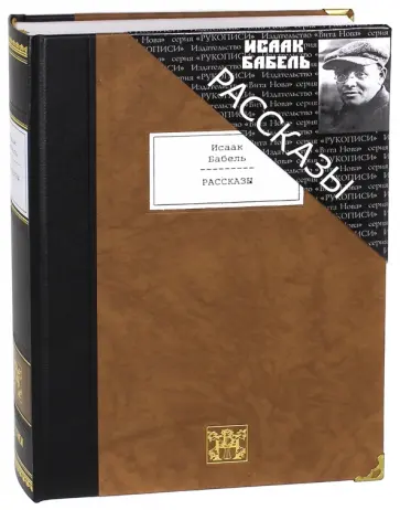 Исаак Бабель - Рассказы Исаак Бабель - Рассказы обложка книги
