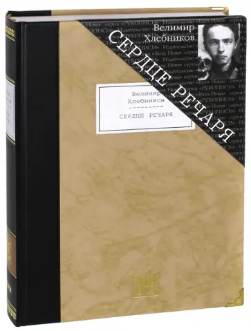 Велимир Хлебников - Сердце речаря Велимир Хлебников - Сердце речаря обложка книги