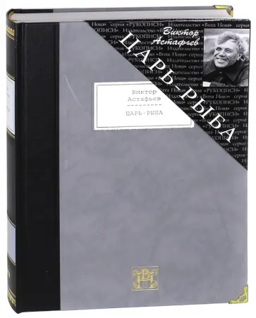 Виктор Астафьев - Царь-рыба. Повествование в рассказах Виктор Астафьев - Царь-рыба. Повествование в рассказах обложка книги