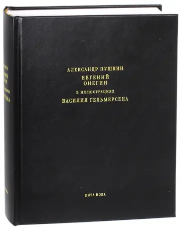 Александр Пушкин - Евгений Онегин. Роман в стихах обложка книги