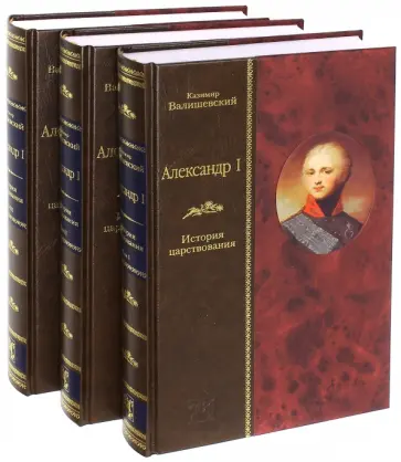 Казимир Валишевский - Александр I. История царствования. В 3-х книгах обложка книги