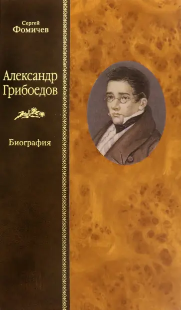Сергей Фомичев - Александр Грибоедов. Биография обложка книги