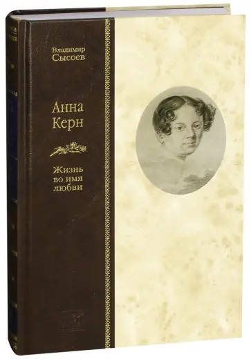 Владимир Сысоев - Анна Керн. Жизнь во имя любви обложка книги