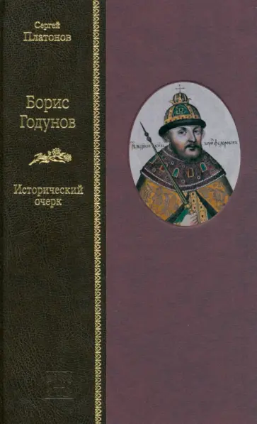 Сергей Платонов - Борис Годунов. Исторический очерк Сергей Платонов - Борис Годунов. Исторический очерк обложка книги