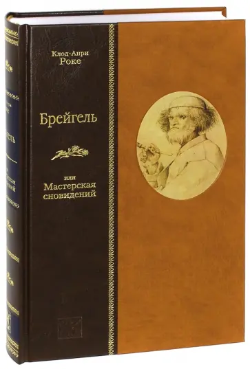 Клод Роке - Брейгель, или Мастерская сновидений обложка книги