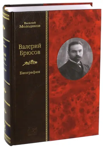 Василий Молодяков - Валерий Брюсов. Биография обложка книги