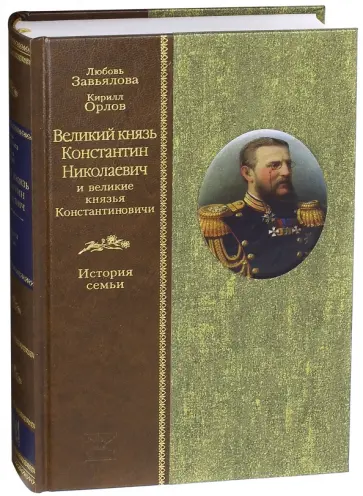 Завьялова, Орлов - Великий князь Константин Николаевич и великие князья Константиновичи. История семьи обложка книги