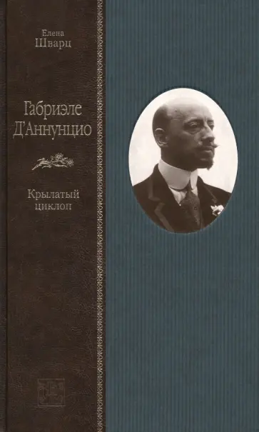 Елена Шварц - Габриэле Д'Аннунцио. Крылатый циклоп обложка книги