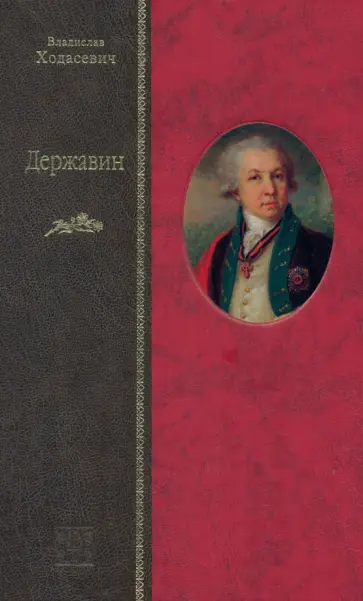 Владислав Ходасевич - Державин обложка книги