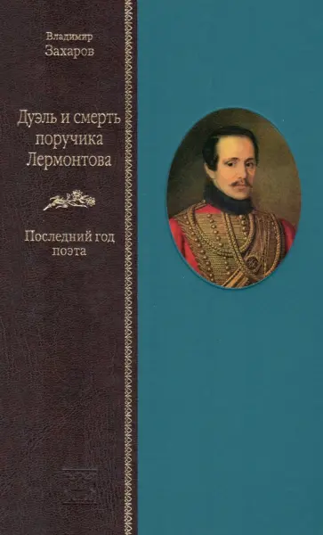 Владимир Захаров - Дуэль и смерть поручика Лермонтова. Последний год поэта обложка книги