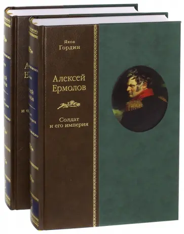 Яков Гордин - Алексей Ермолов. Солдат и его империя. В 2-х томах Яков Гордин - Алексей Ермолов. Солдат и его империя. В 2-х томах обложка книги