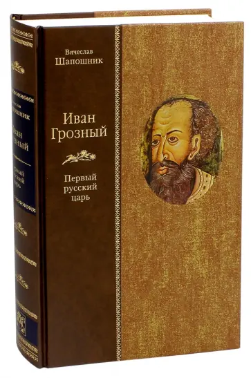 Вячеслав Шапошников - Иван Грозный. Первый русский царь обложка книги