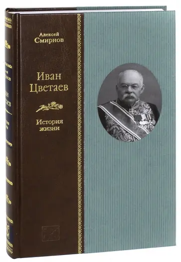 Алексей Смирнов - Иван Цветаев. История жизни Алексей Смирнов - Иван Цветаев. История жизни обложка книги