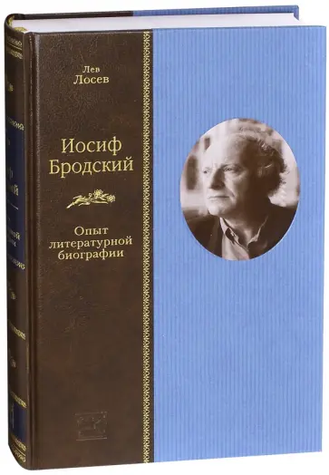 Лев Лосев - Иосиф Бродский. Опыт литературной биографии Лев Лосев - Иосиф Бродский. Опыт литературной биографии обложка книги