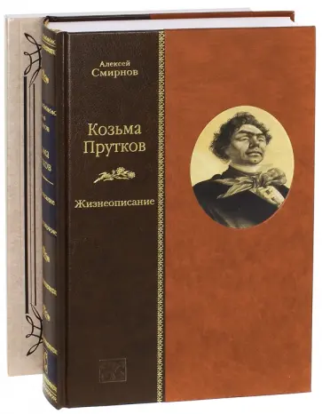 А. Смирнов - Козьма Прутков. Жизнеописание + Приложение: Прутковиада. Новые досуги обложка книги