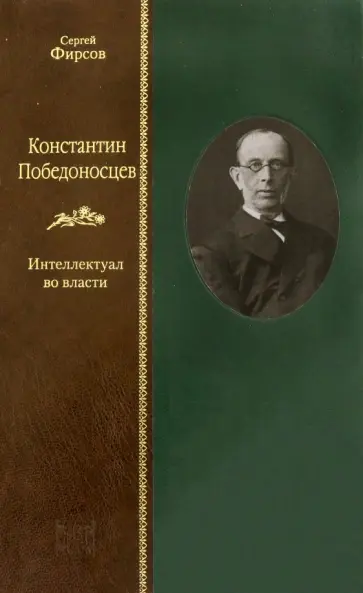 Сергей Фирсов - Константин Победоносцев. Интеллектуал во власти Сергей Фирсов - Константин Победоносцев. Интеллектуал во власти обложка книги