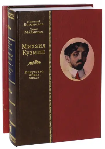 Богомолов, Малмстад - Михаил Кузмин. Искусство, жизнь, эпоха Богомолов, Малмстад - Михаил Кузмин. Искусство, жизнь, эпоха обложка книги